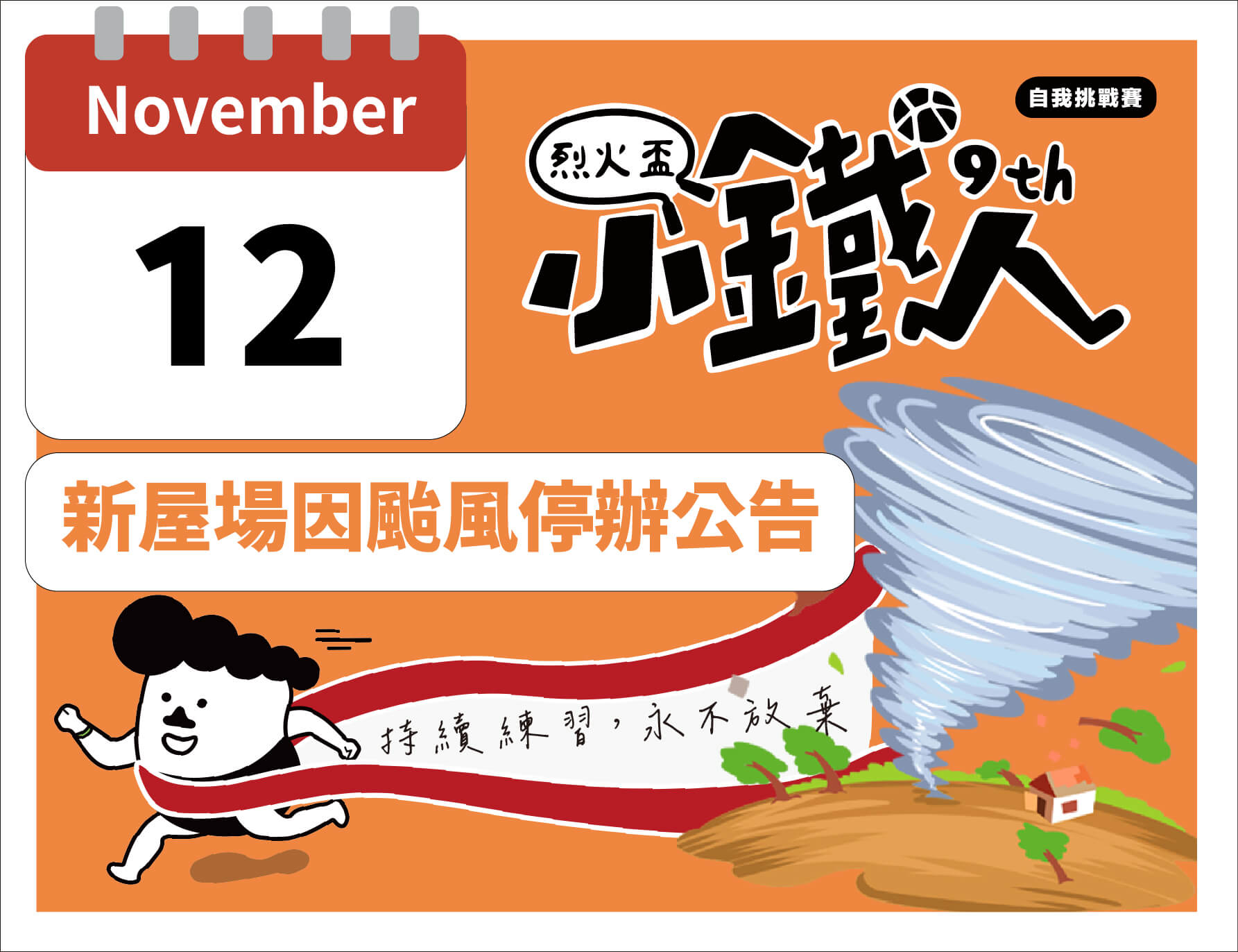 【停辦公告】2025小鐵人自我挑戰賽桃園聯賽-新屋場因颱風取消！