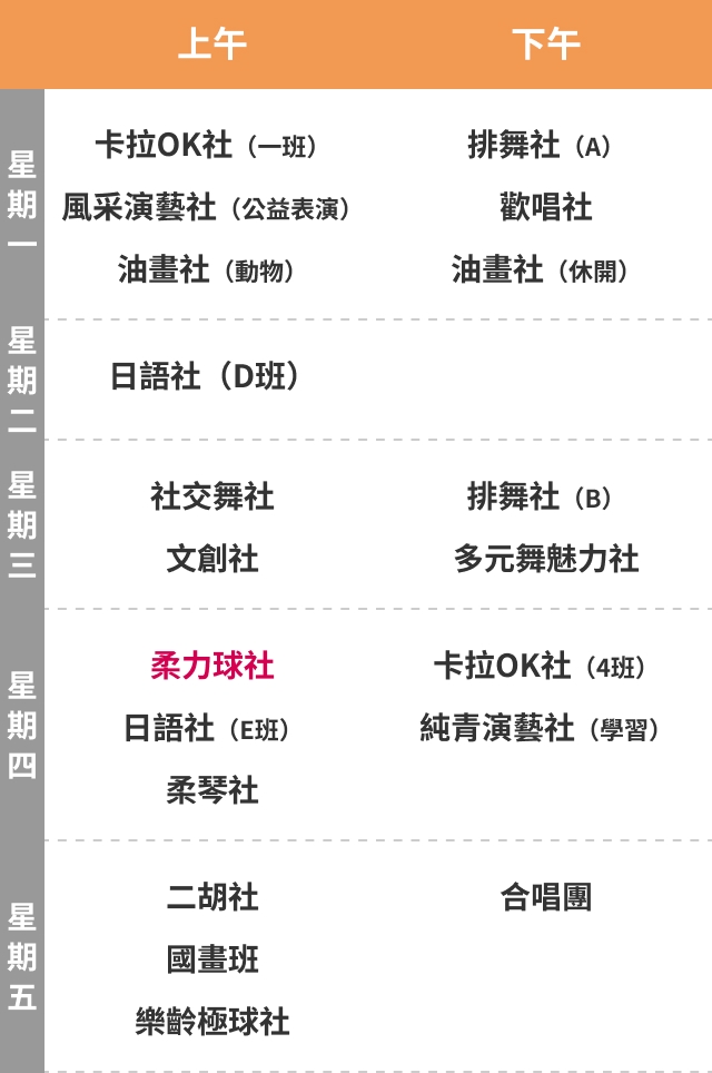 柔力球社 課表（Mobile）