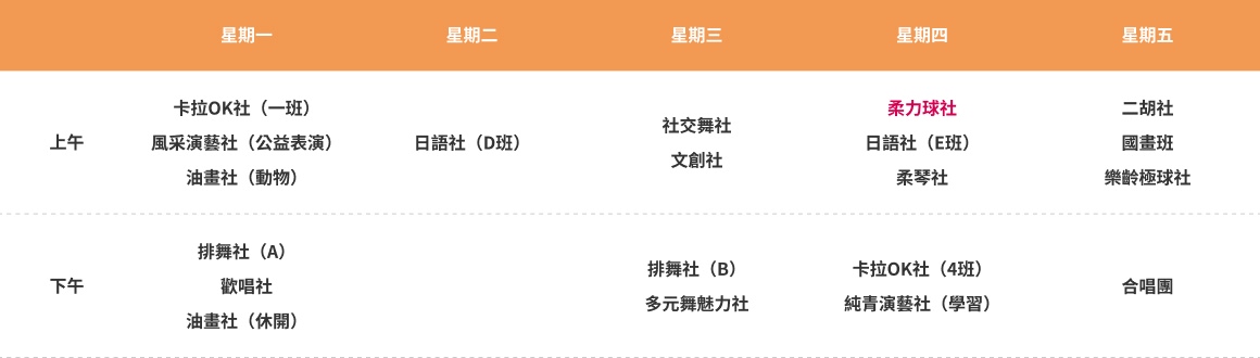 柔力球社 課表（PC）